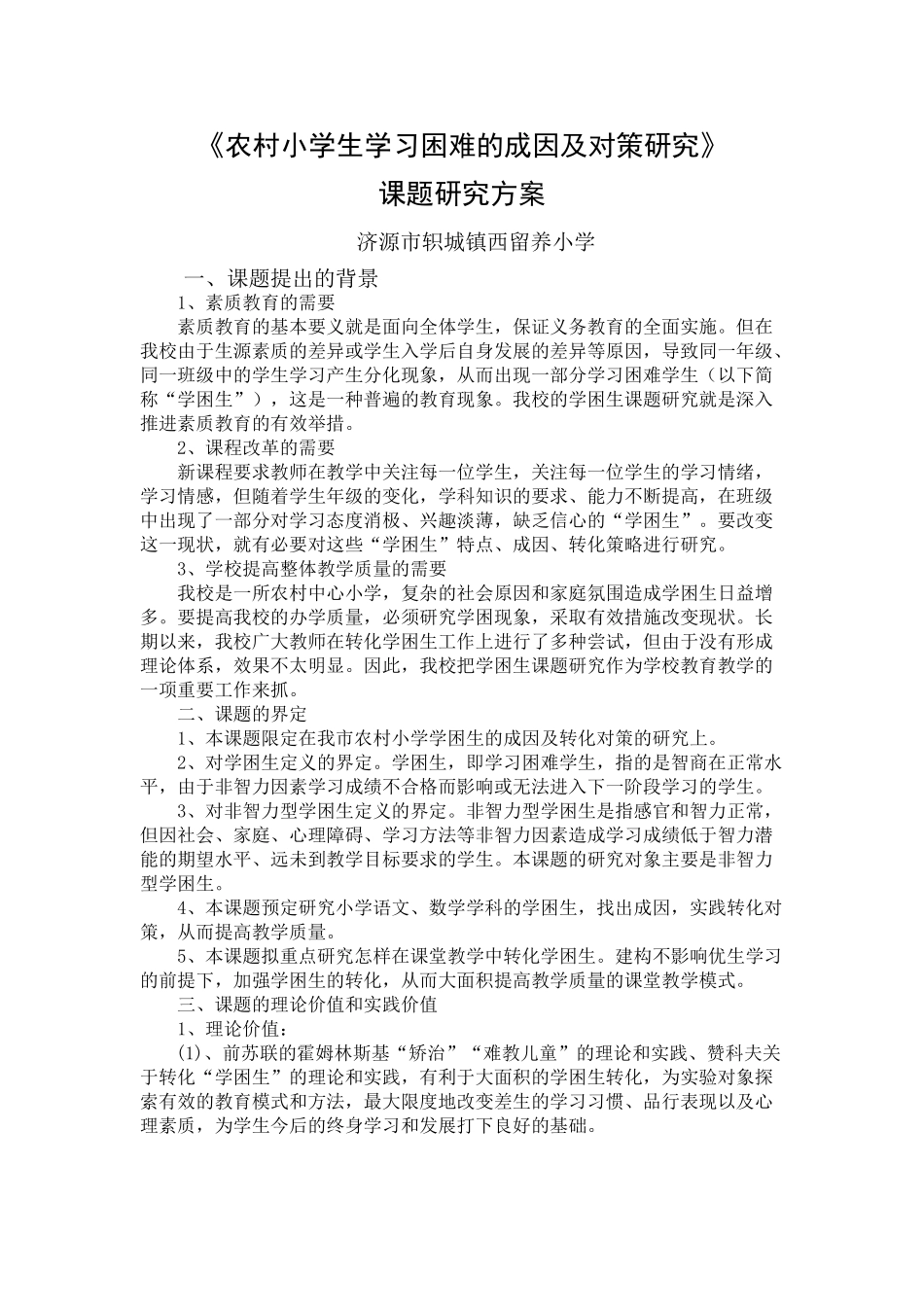 农村小学生学习困难的成因及对策研究_第1页