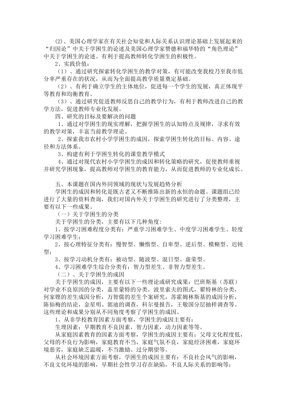 农村小学生学习困难的成因及对策研究_第2页