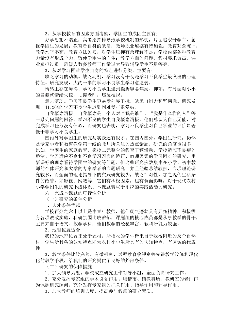 农村小学生学习困难的成因及对策研究_第3页
