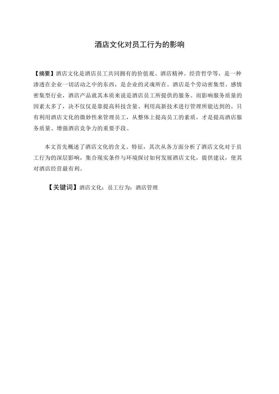 酒店文化对员工行为的影响探讨_第3页