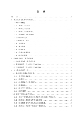 酒店文化对员工行为的影响探讨