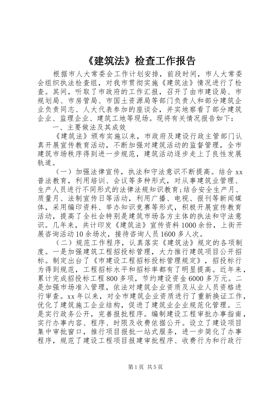 《建筑法》检查工作报告_第1页