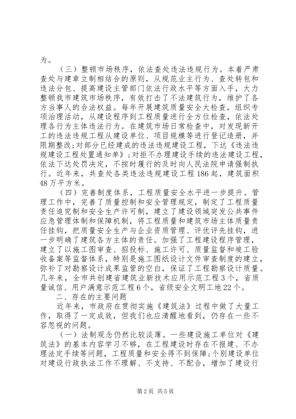 《建筑法》检查工作报告_第2页