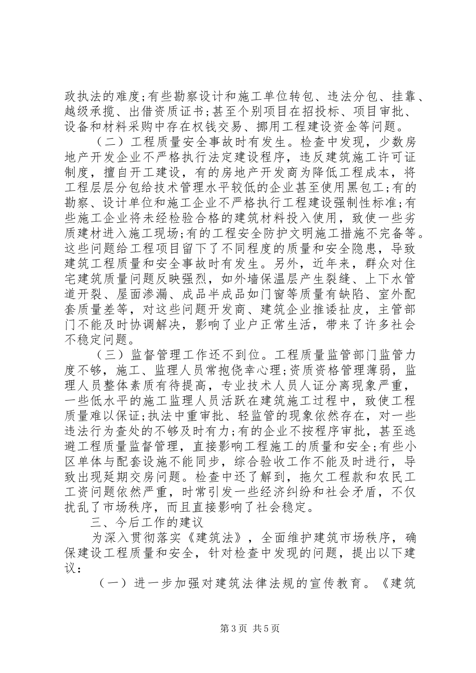 《建筑法》检查工作报告_第3页