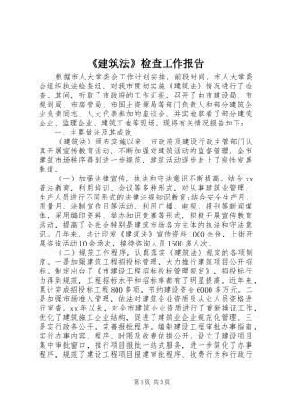 《建筑法》检查工作报告