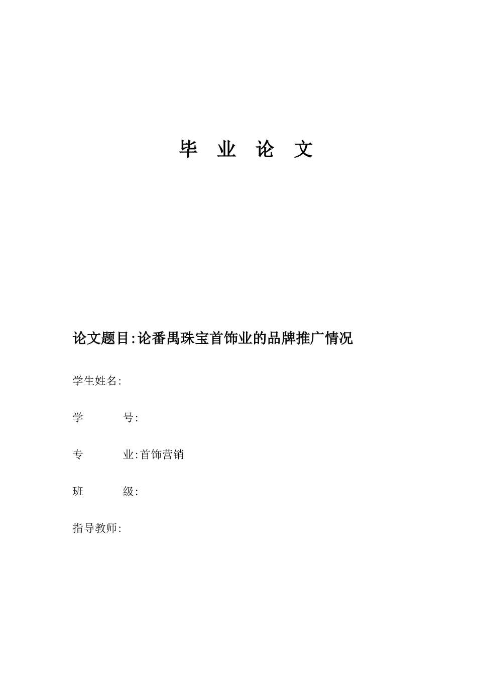 论番禺珠宝首饰业的品牌推广情况(毕业论文)_第1页