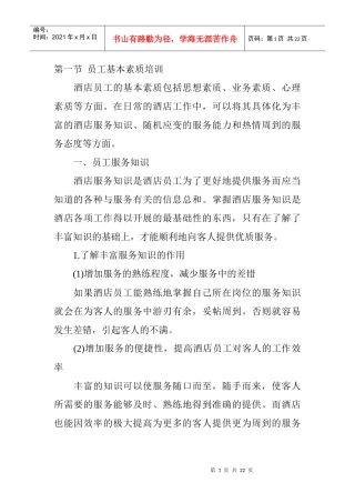 酒店员工基本素质培训