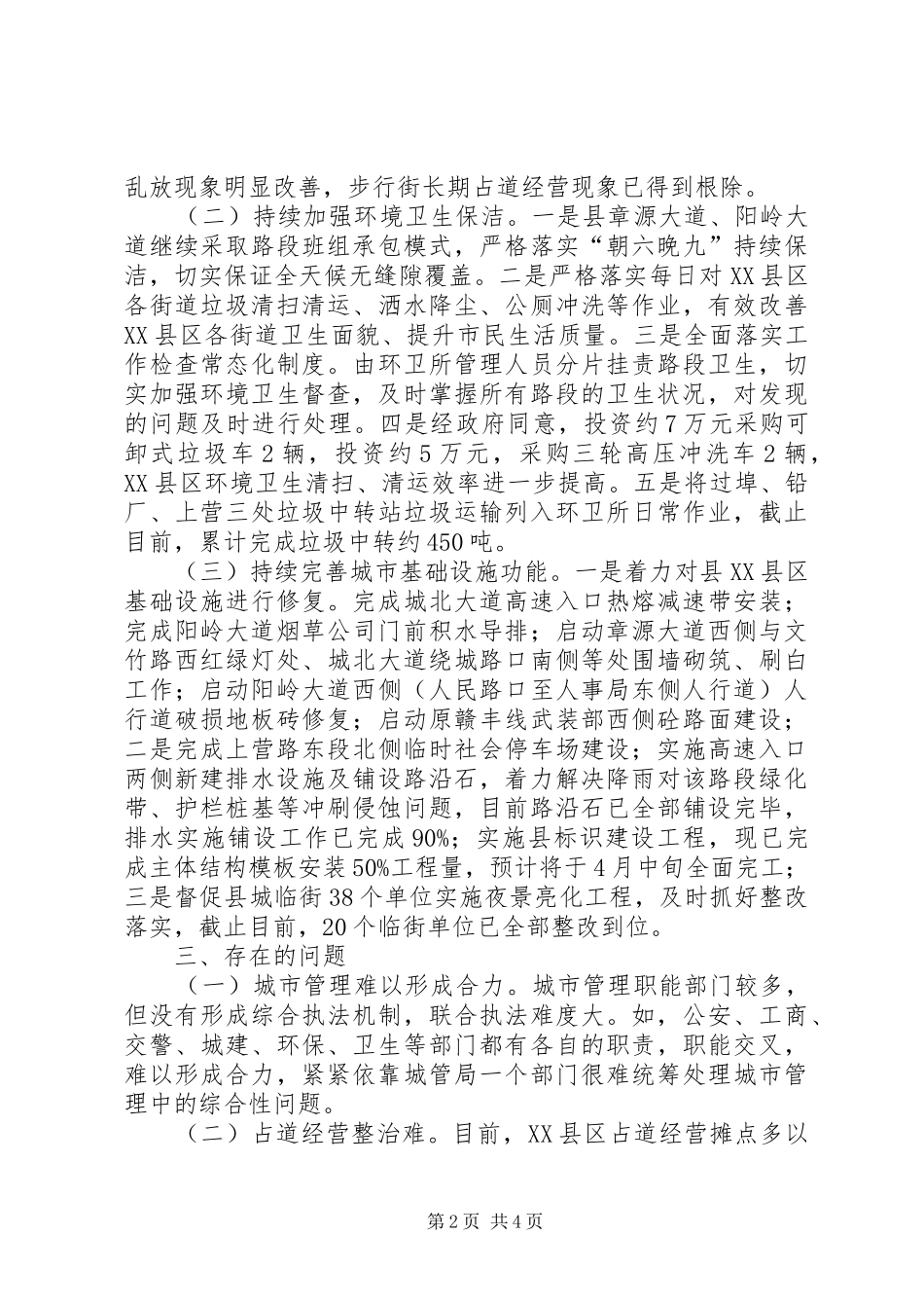 XX年城管局一季度工作汇报_第2页