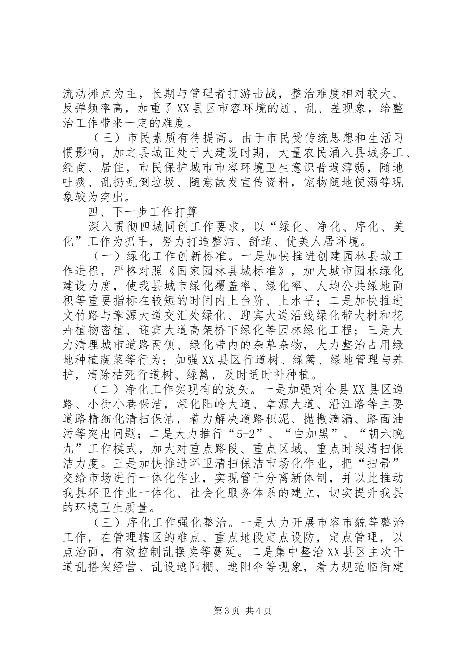 XX年城管局一季度工作汇报_第3页