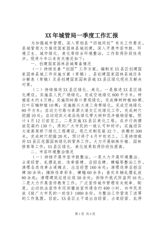 XX年城管局一季度工作汇报