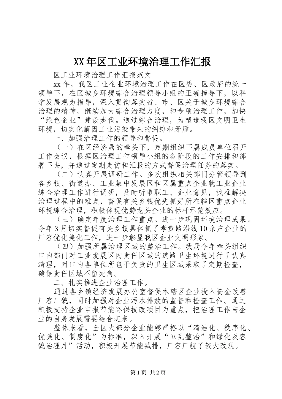 XX年区工业环境治理工作汇报_第1页