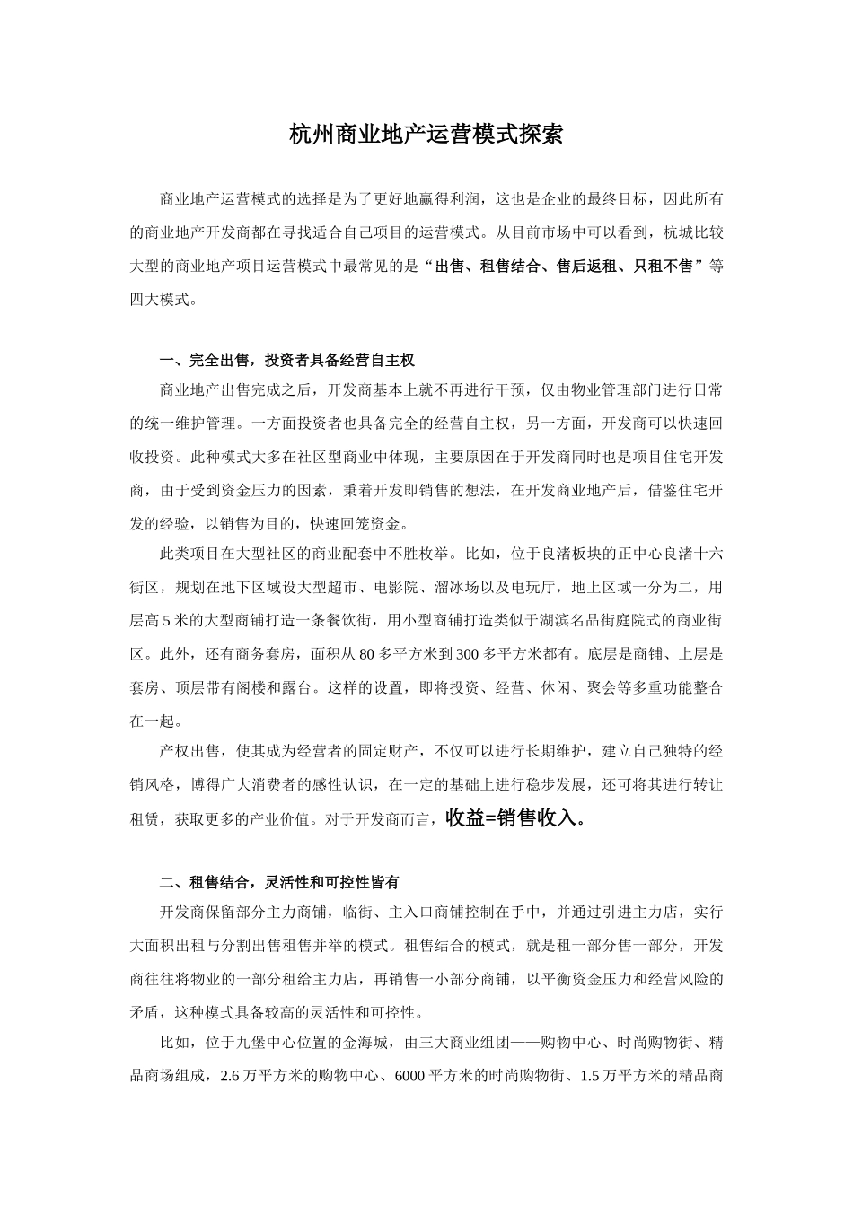 解析杭州商业地产运营模式探索_第1页