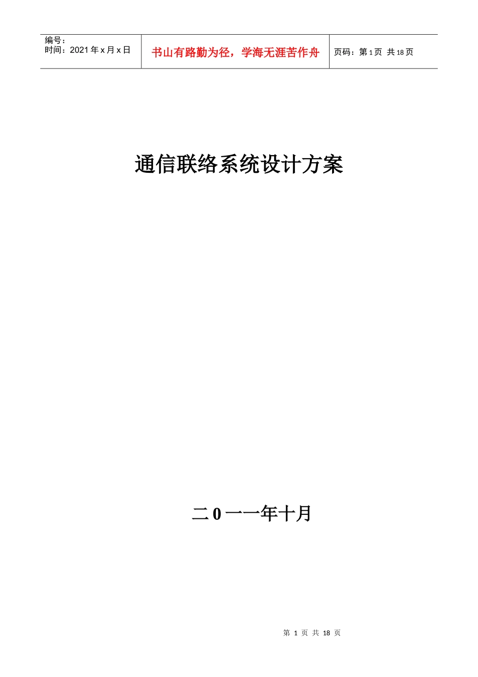 通信联络系统设计方案7561114286_第1页