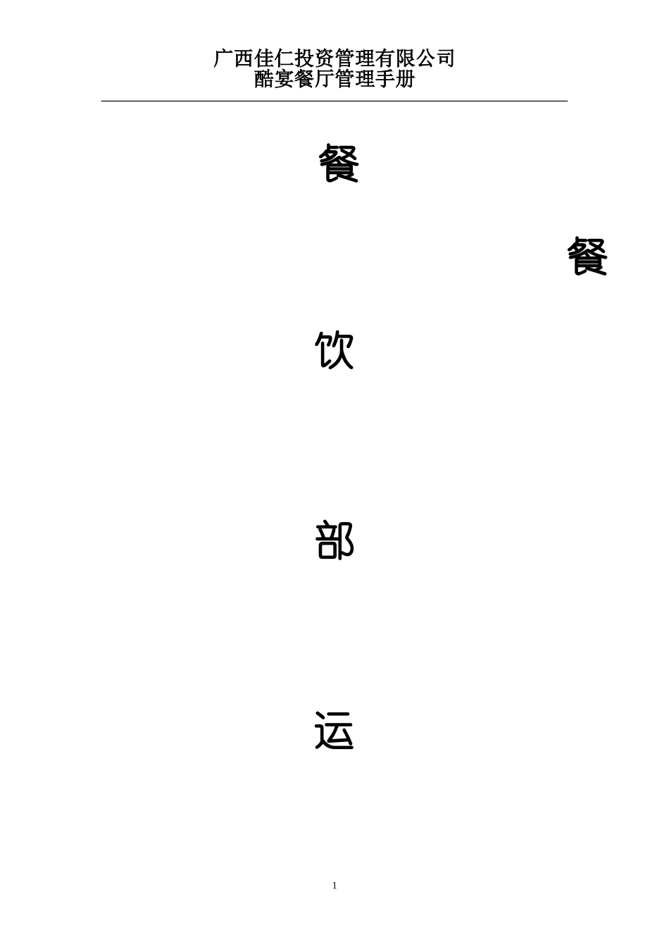 餐饮部运营手册(DOC86页)_第1页