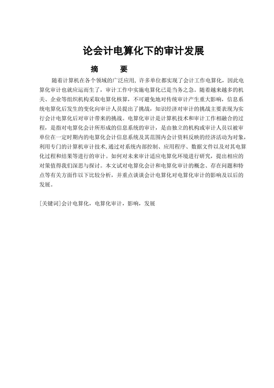 论会计电算化下的审计发展_第1页
