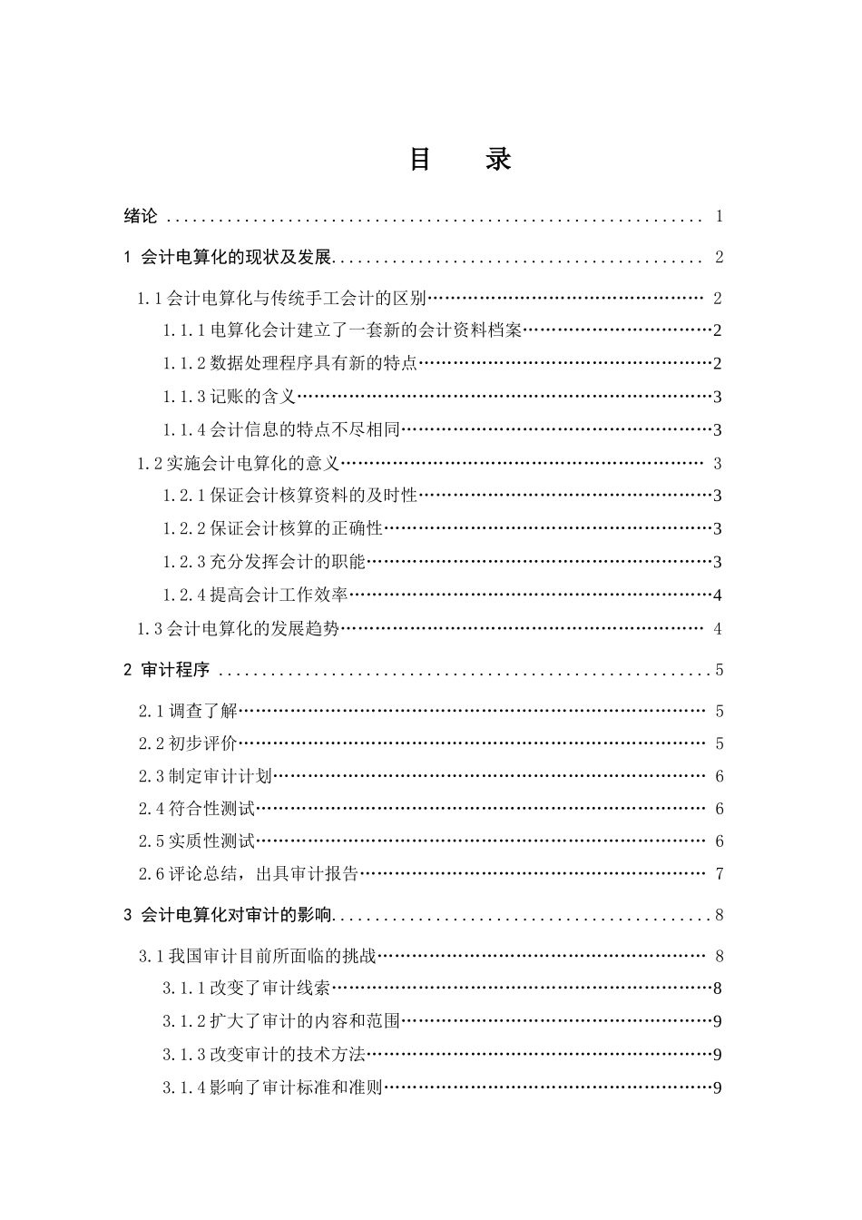 论会计电算化下的审计发展_第3页