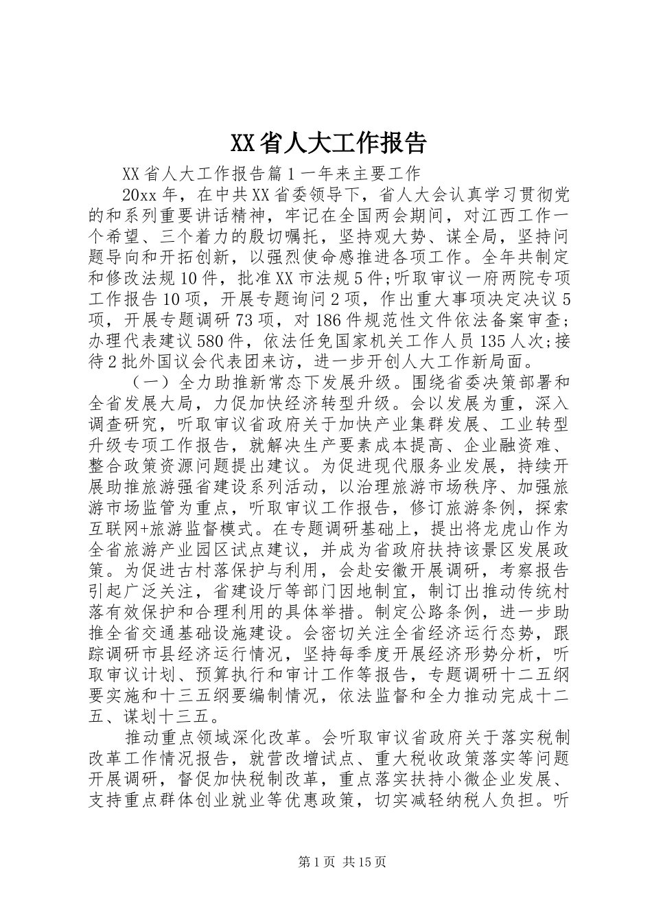 XX省人大工作报告_第1页