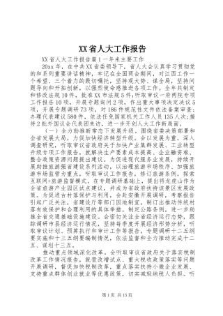 XX省人大工作报告