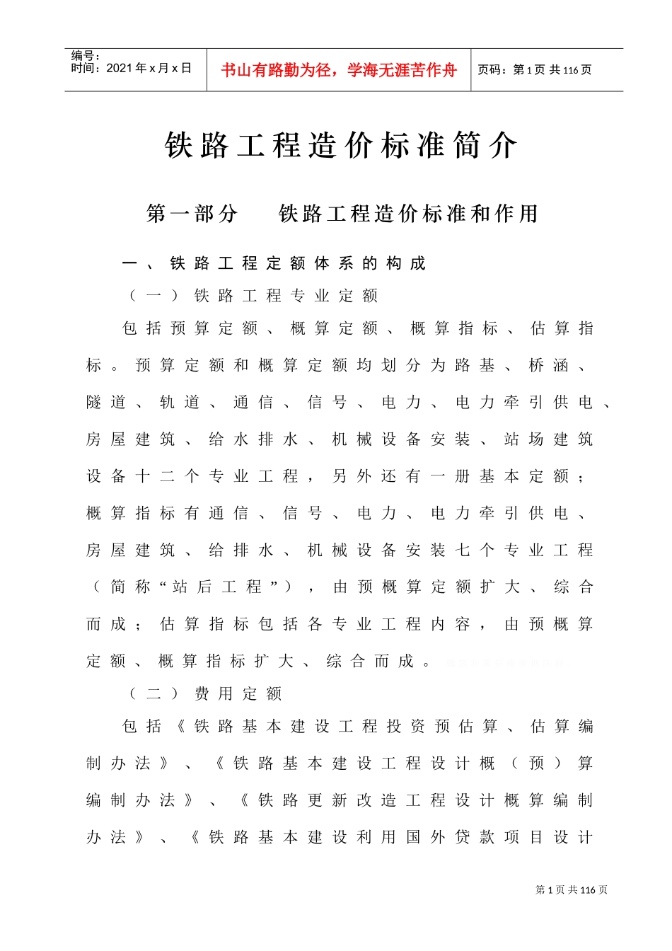 铁路工程预算定额标准(DOC93页)_第1页