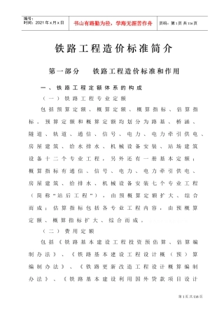 铁路工程预算定额标准(DOC93页)