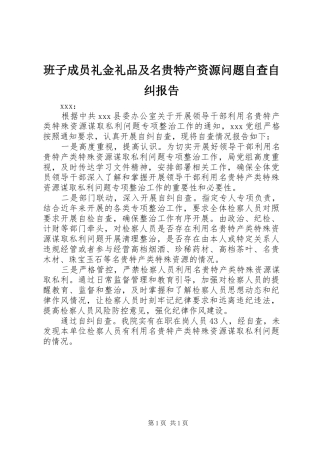 班子成员礼金礼品及名贵特产资源问题自查自纠报告