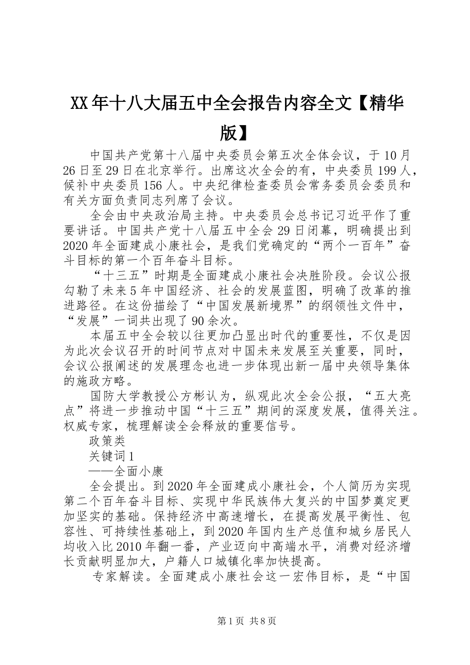 XX年十八大届五中全会报告内容全文【精华版】_第1页