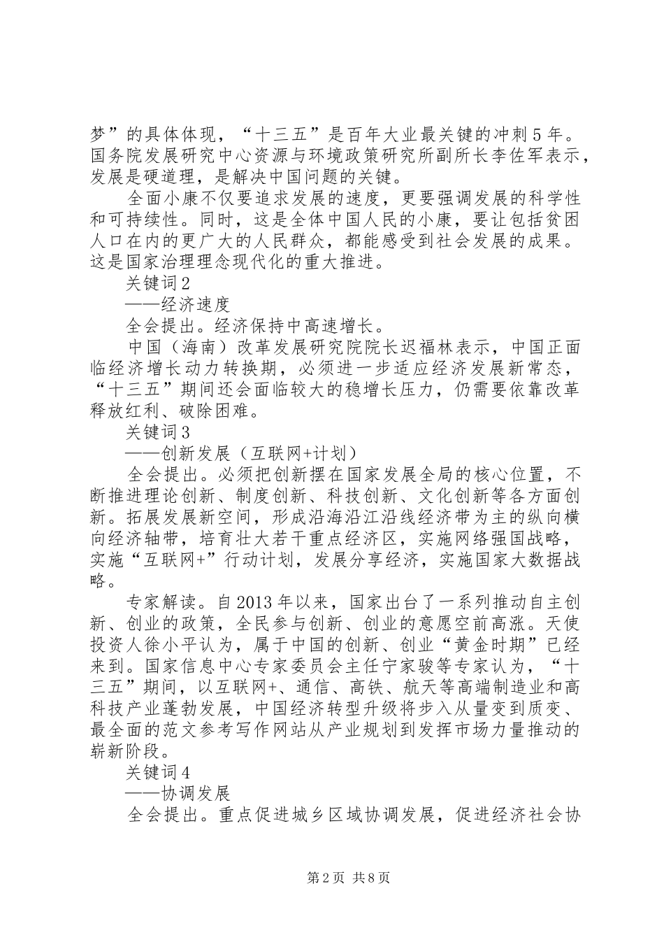 XX年十八大届五中全会报告内容全文【精华版】_第2页