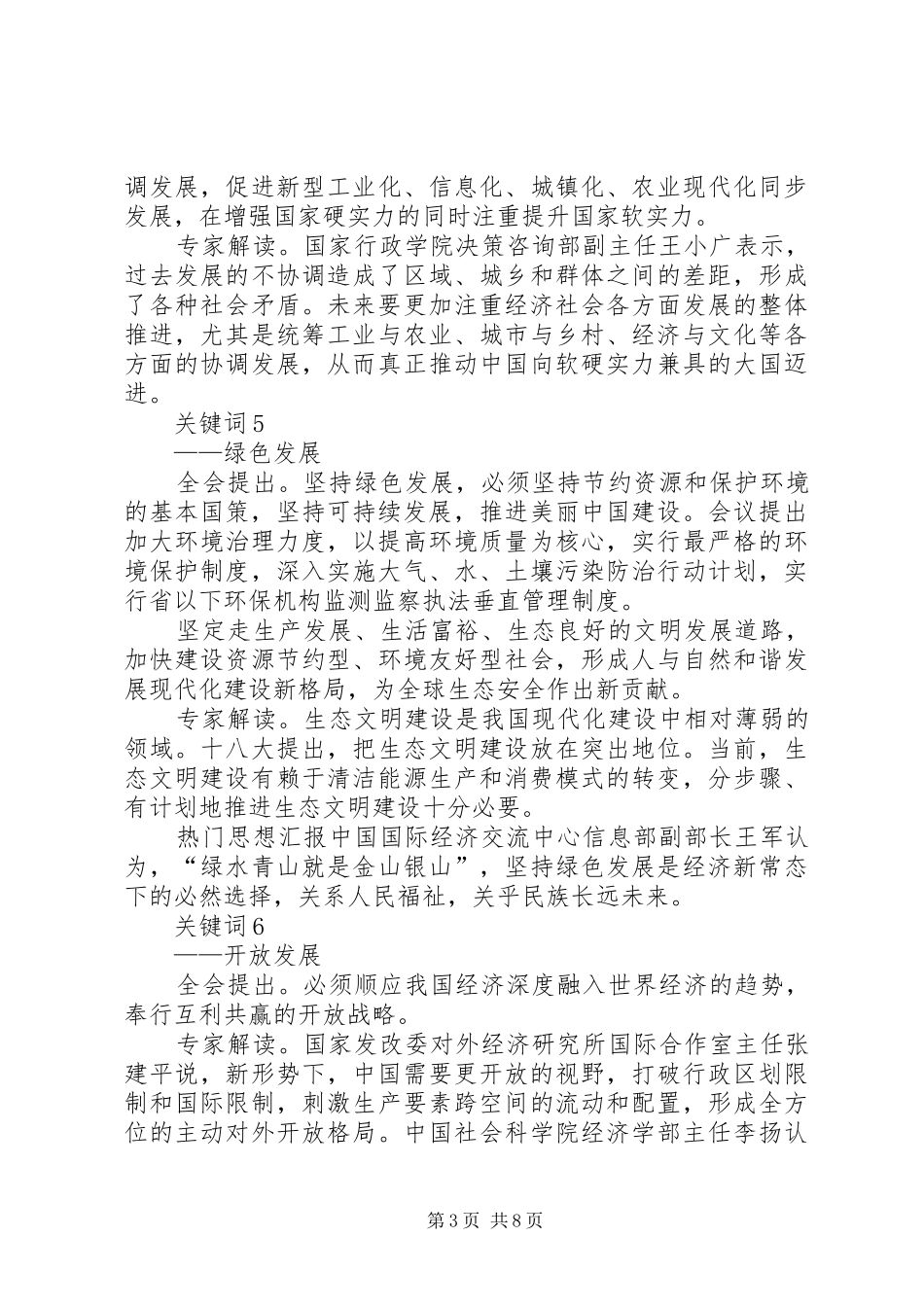 XX年十八大届五中全会报告内容全文【精华版】_第3页