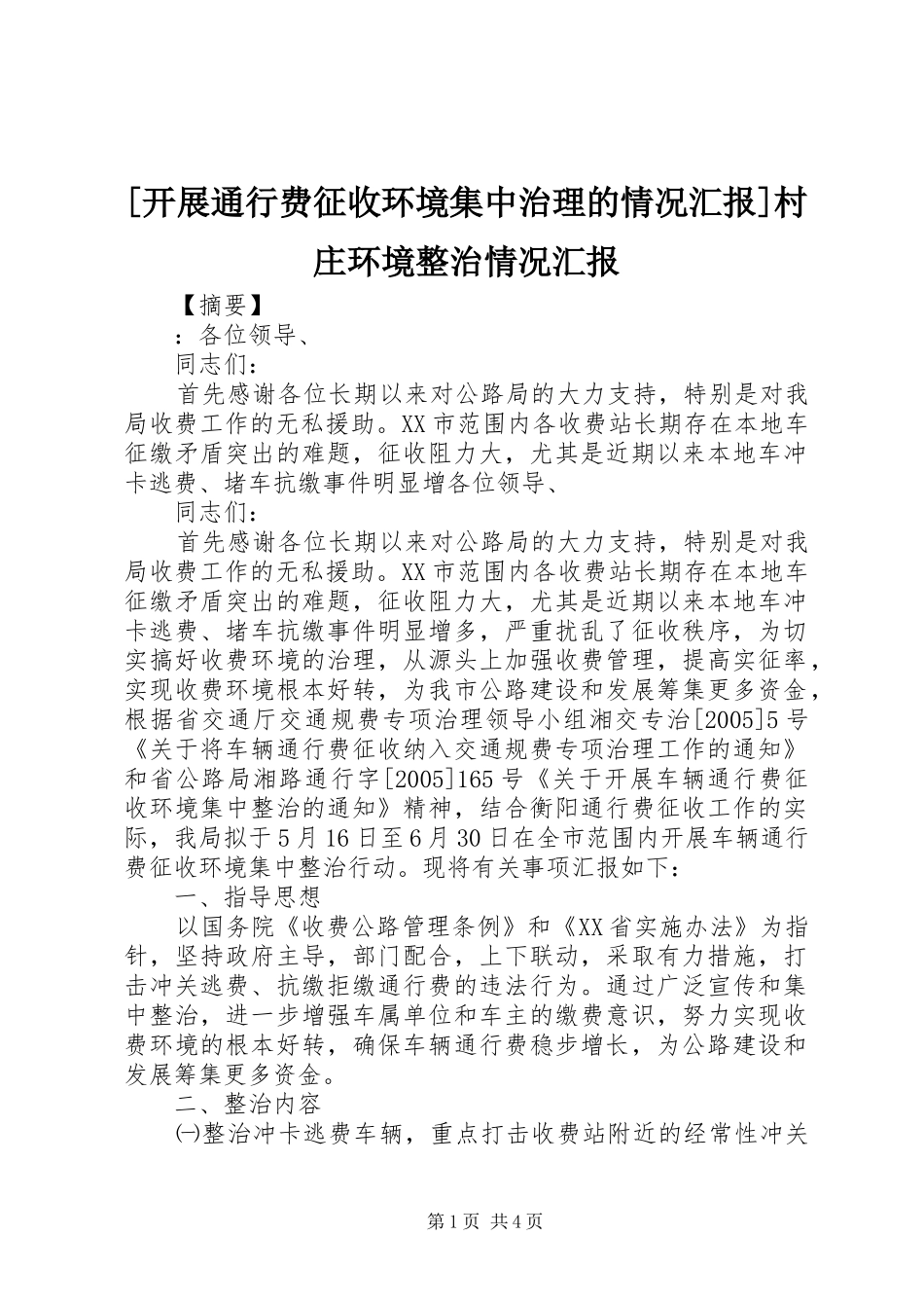[开展通行费征收环境集中治理的情况汇报]村庄环境整治情况汇报_第1页