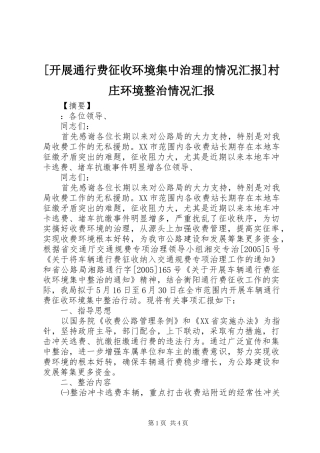 [开展通行费征收环境集中治理的情况汇报]村庄环境整治情况汇报