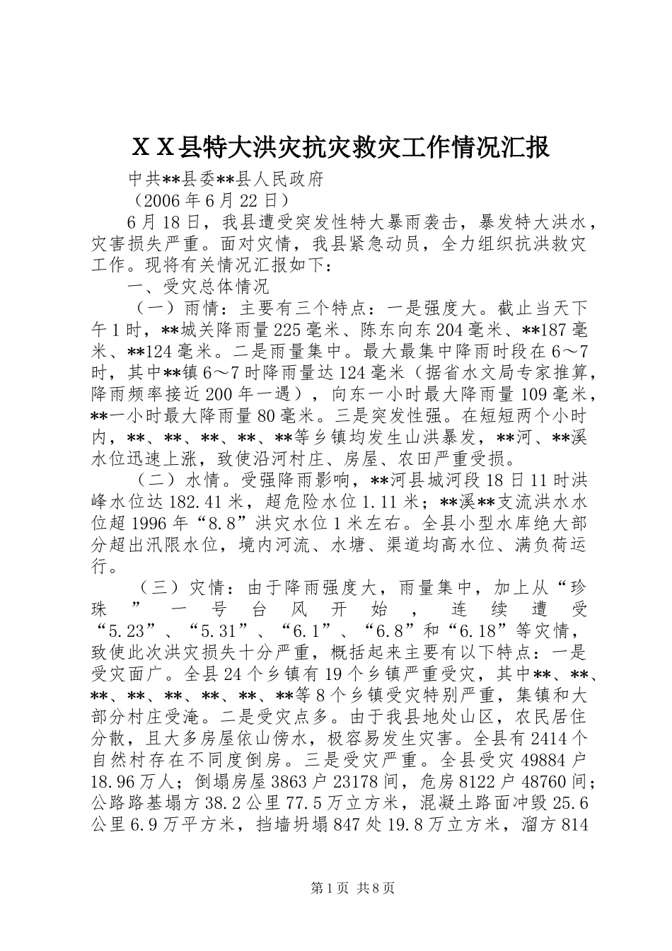 ＸＸ县特大洪灾抗灾救灾工作情况汇报_第1页