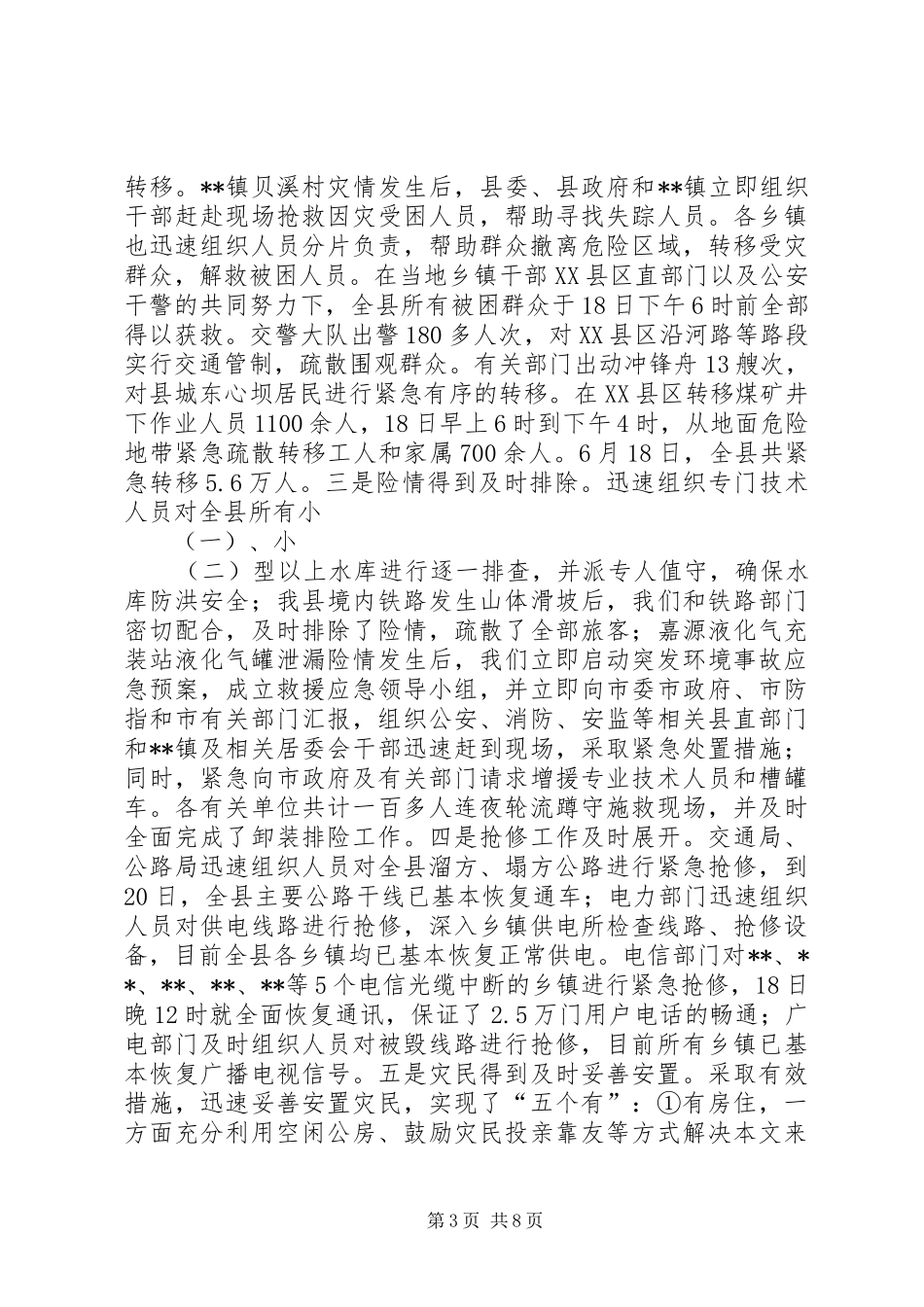 ＸＸ县特大洪灾抗灾救灾工作情况汇报_第3页