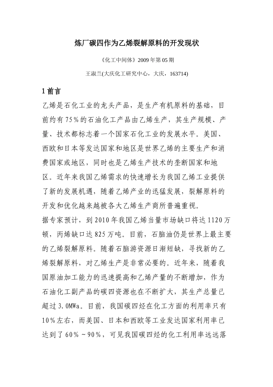 炼厂碳四作为乙烯裂解原料的开发现状48391_第1页