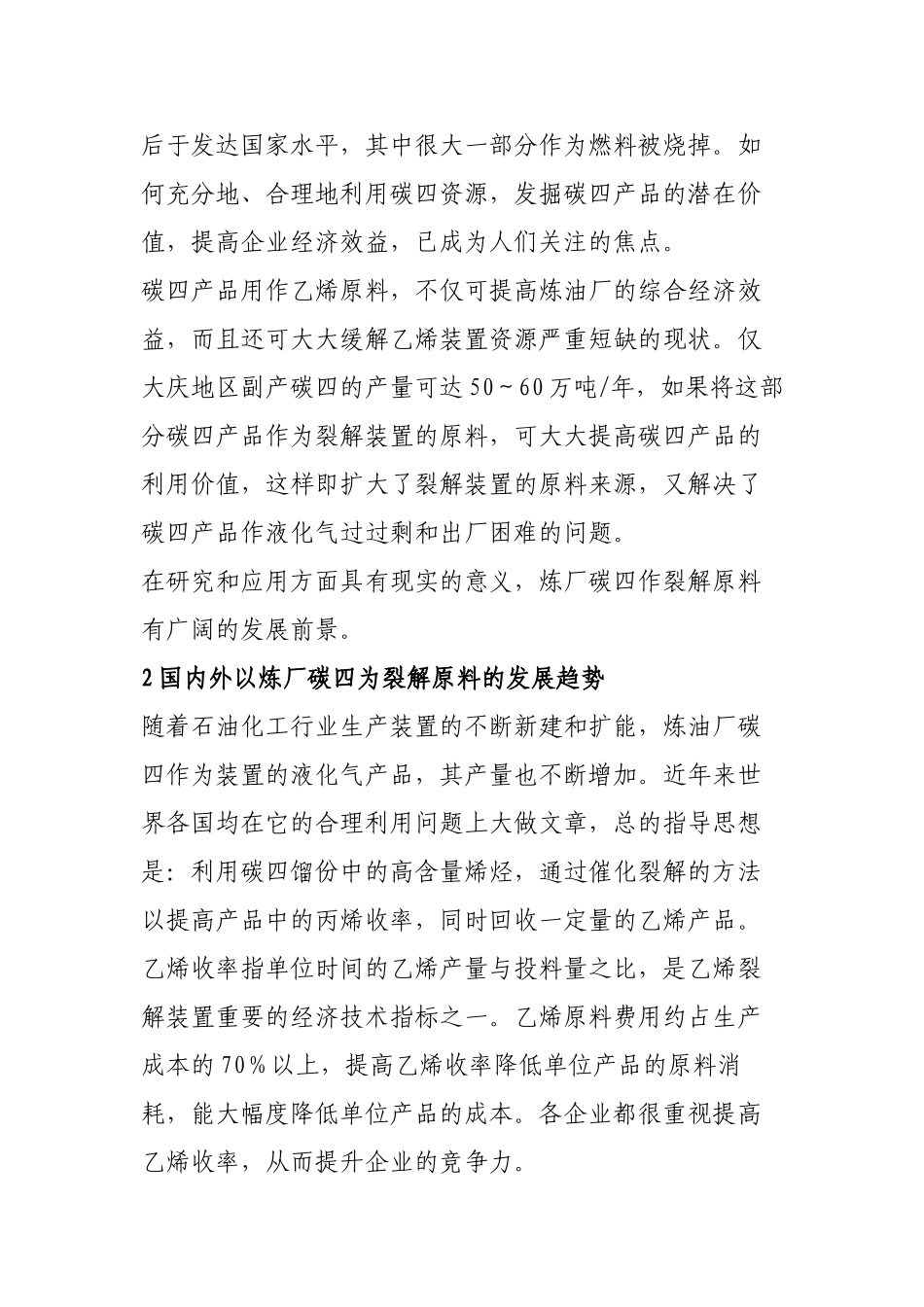 炼厂碳四作为乙烯裂解原料的开发现状48391_第2页