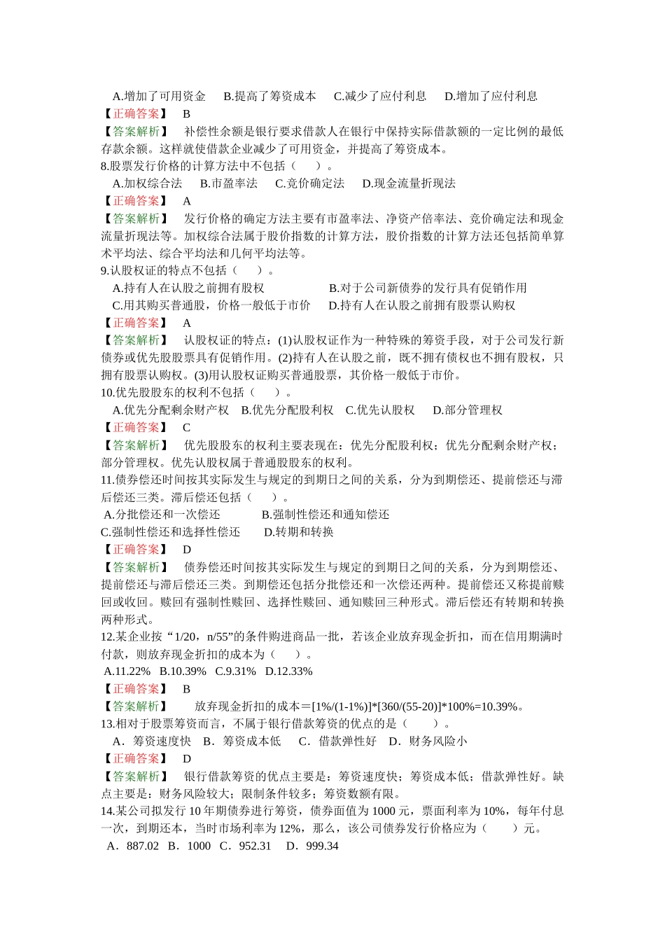 企业筹资方式答案分析_第2页