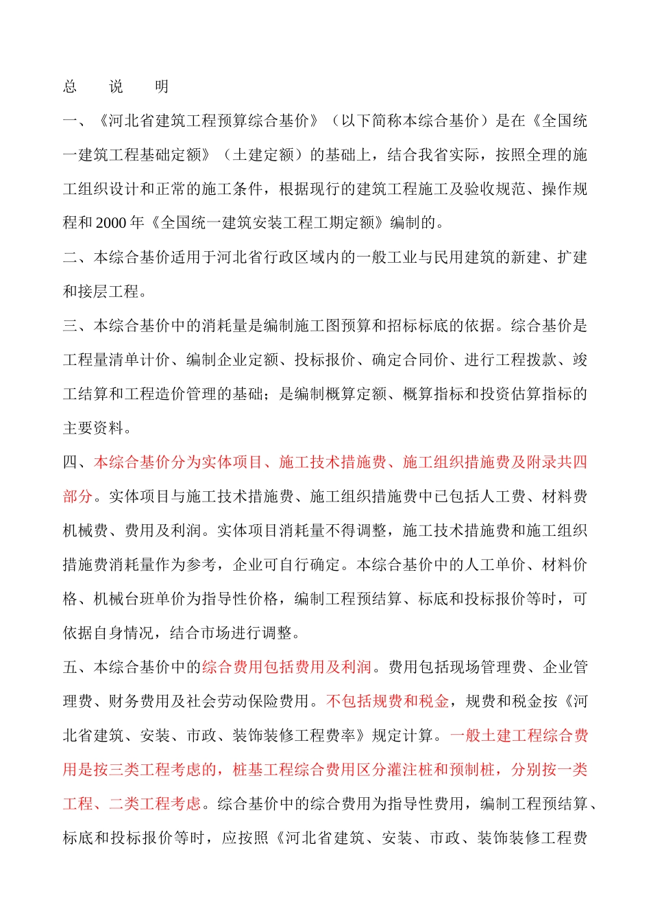 建筑工程预算综合基价定额范本_第1页