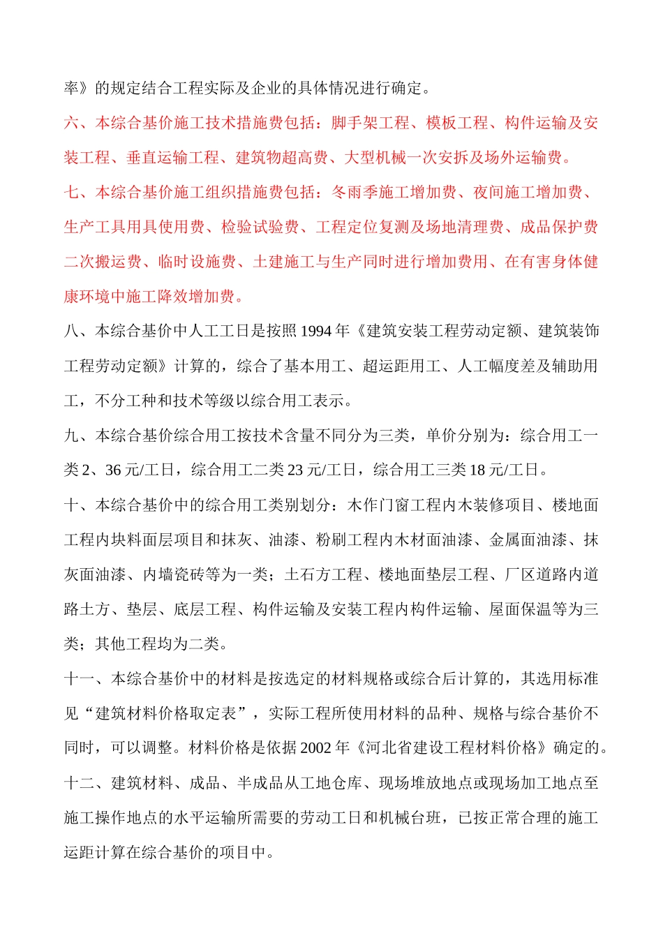 建筑工程预算综合基价定额范本_第2页