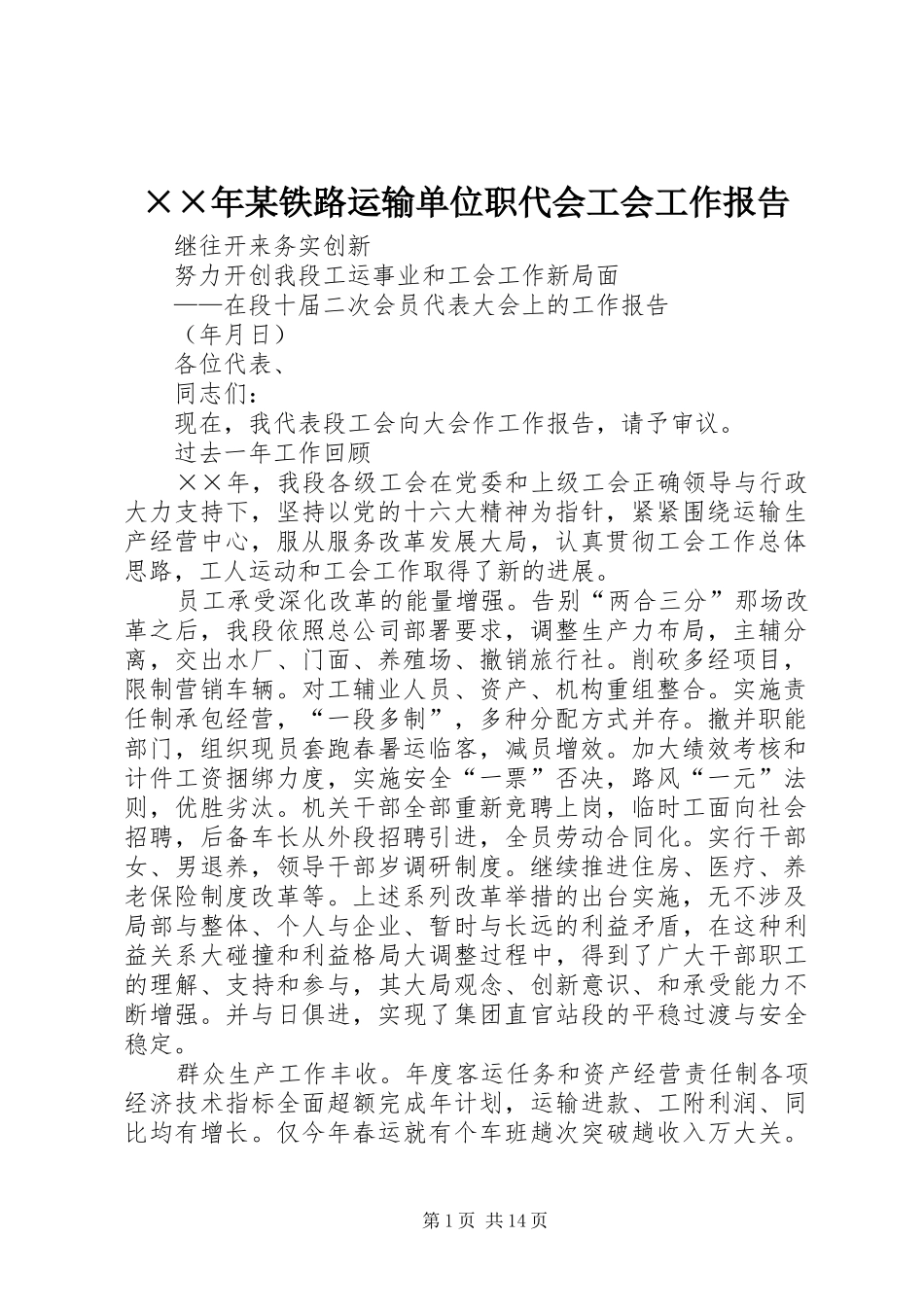××年某铁路运输单位职代会工会工作报告_第1页