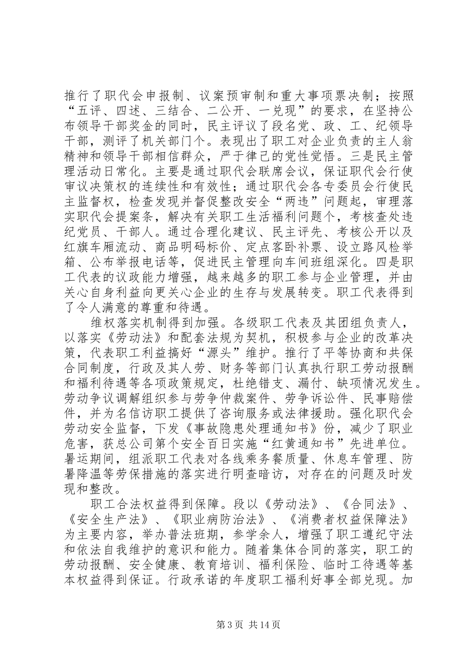 ××年某铁路运输单位职代会工会工作报告_第3页