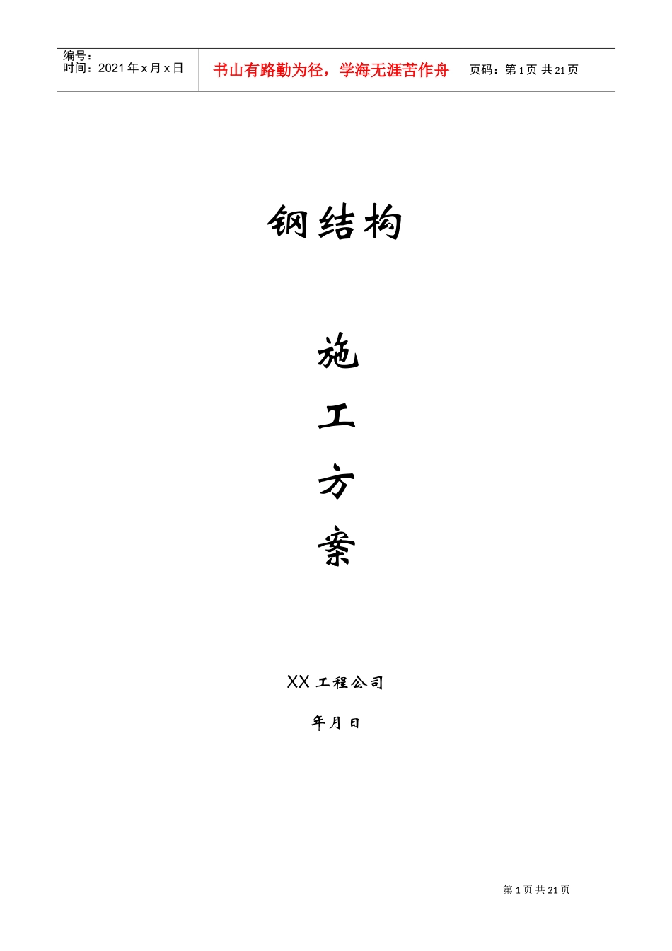 钢结构工程施工方案(DOC19页)_第1页