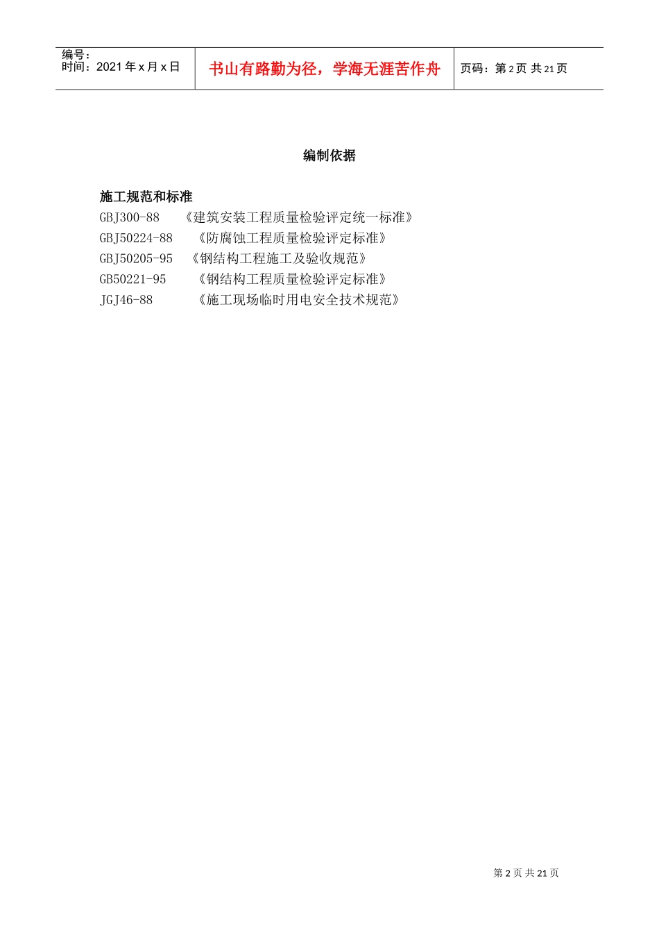 钢结构工程施工方案(DOC19页)_第2页