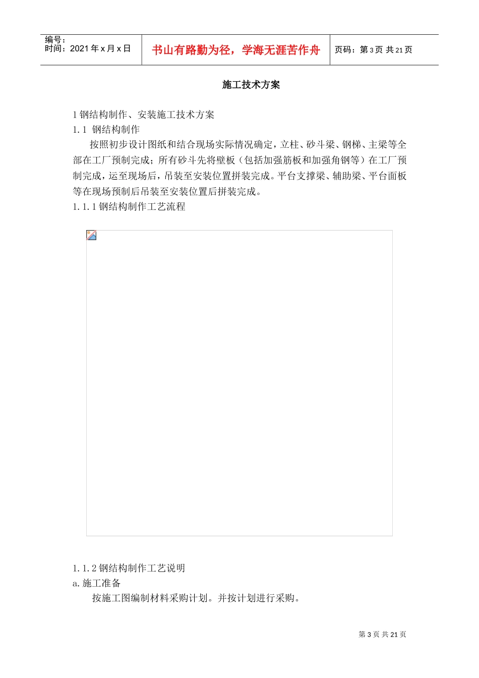 钢结构工程施工方案(DOC19页)_第3页