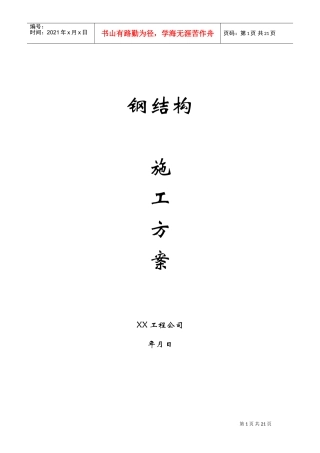 钢结构工程施工方案(DOC19页)