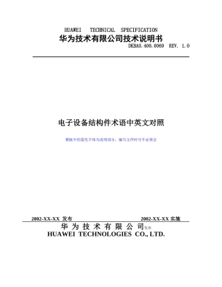 电子设备结构件术语中英对照
