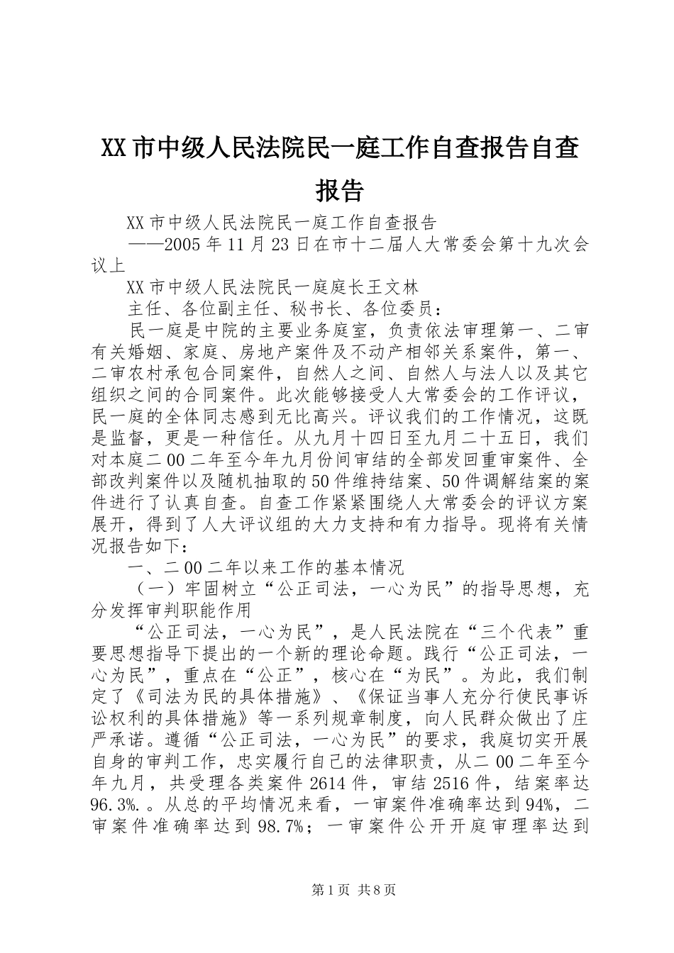XX市中级人民法院民一庭工作自查报告自查报告_第1页