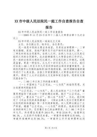 XX市中级人民法院民一庭工作自查报告自查报告