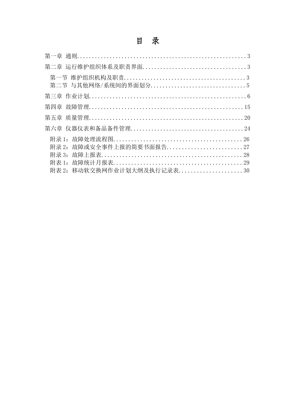 维护规程移动通信网络分册-核心网设备篇-软交换网设_第2页