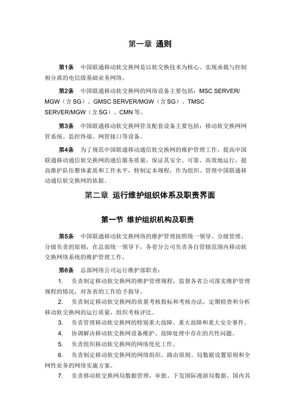 维护规程移动通信网络分册-核心网设备篇-软交换网设_第3页