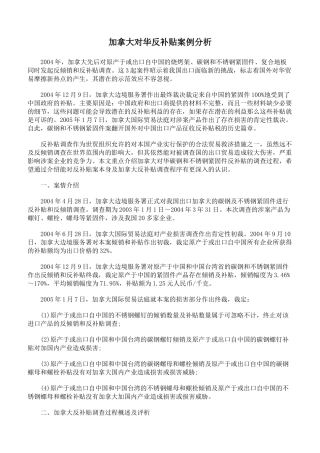加拿大对华反补贴案例分析