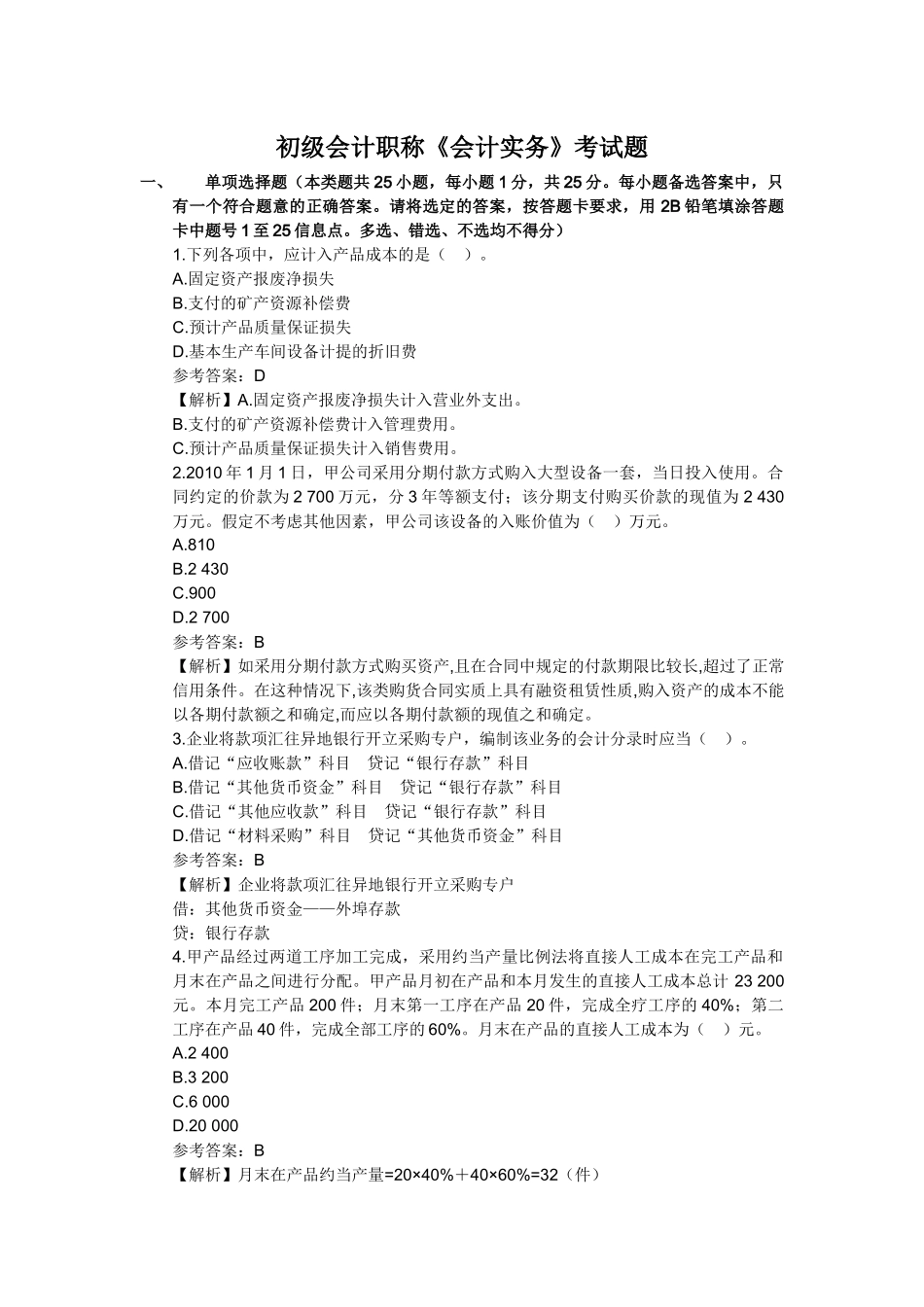 会计资格考试题_第1页